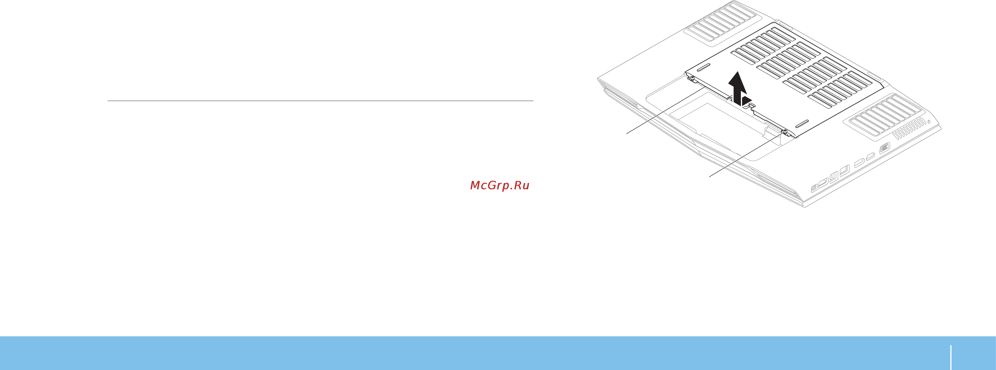 Dell Alienware M17xR2 [39/66] Установка дополнительной памяти замена памяти
