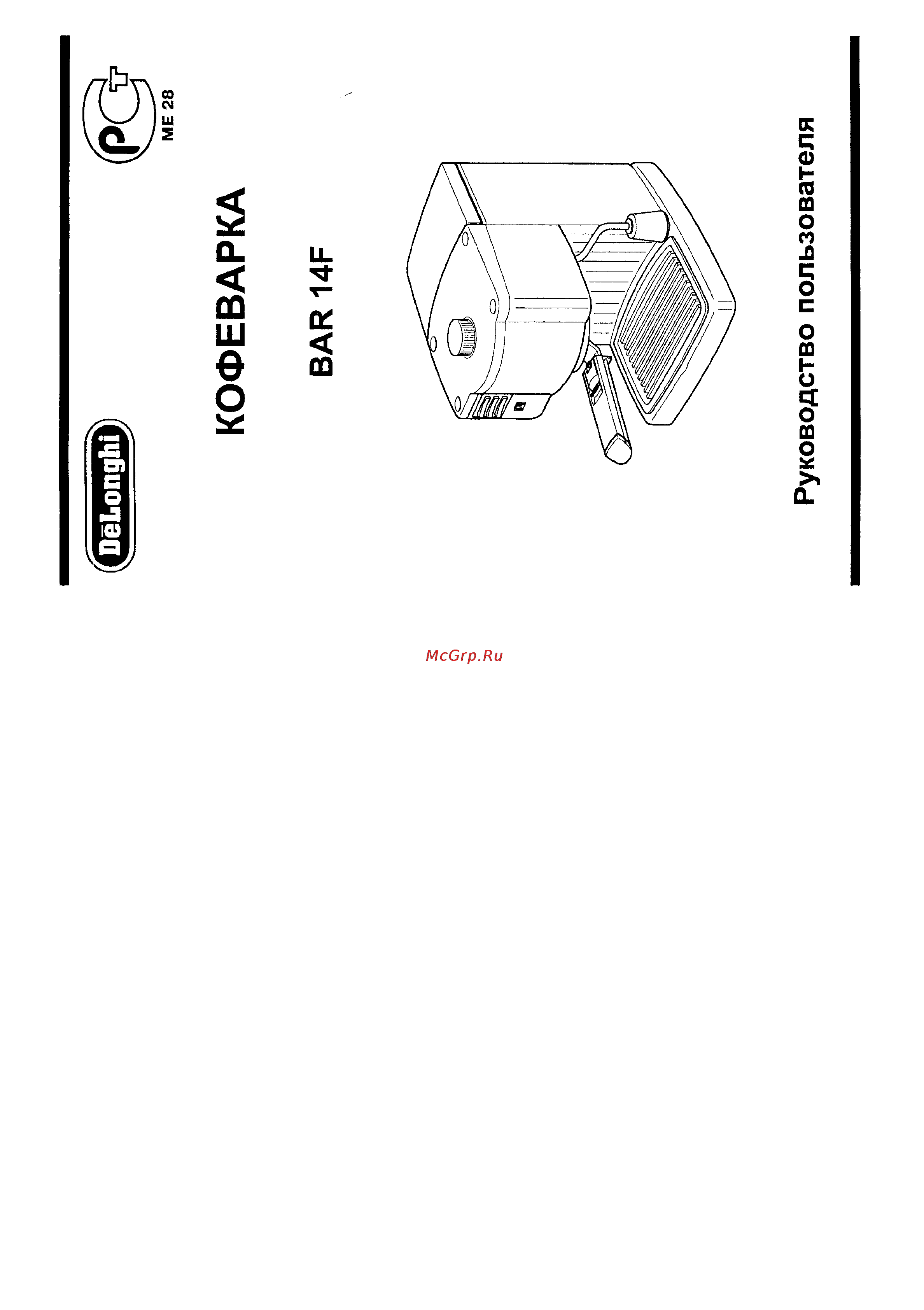 Delonghi BAR 14F Инструкция по эксплуатации онлайн