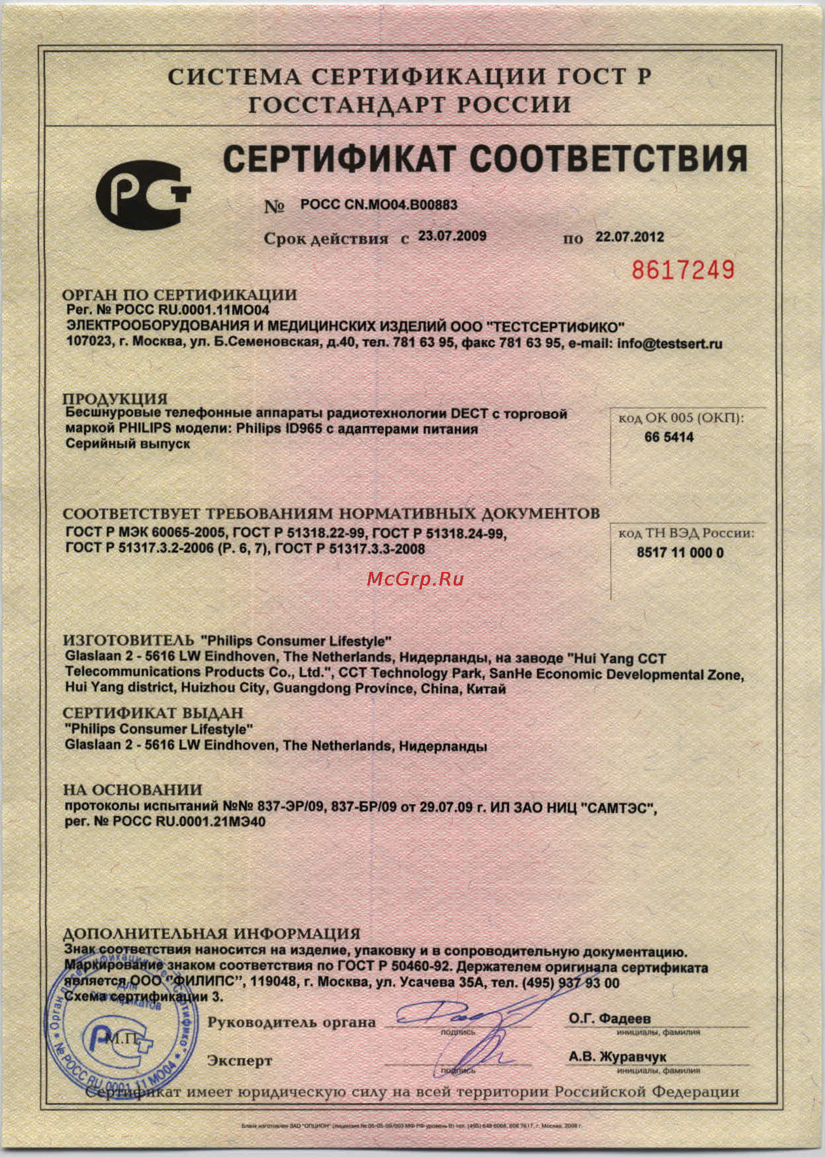 Philips ID9651B/51 [51/53] Госстандарт россии