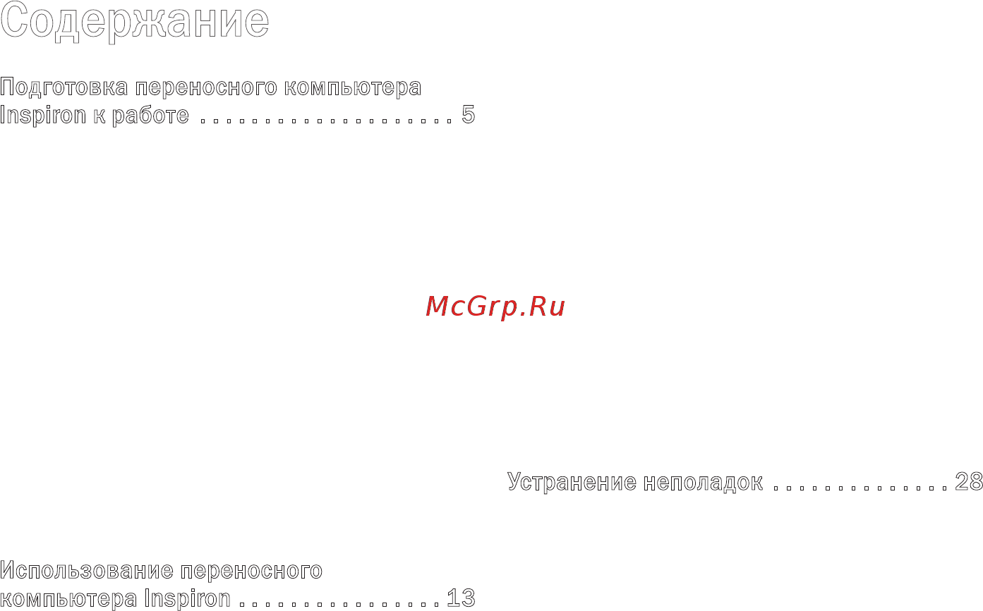 Dell Inspiron PP29L [3/78] Устранение неполадок 28