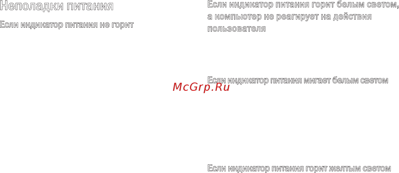 Dell Inspiron PP29L [30/78] Неполадки питания