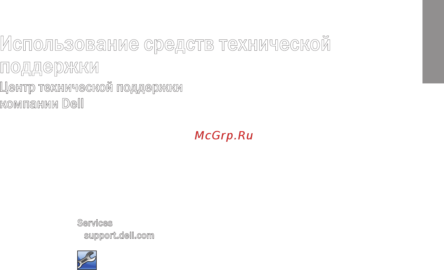 Dell Inspiron PP29L [35/78] Центр технической поддержкикомпании dell