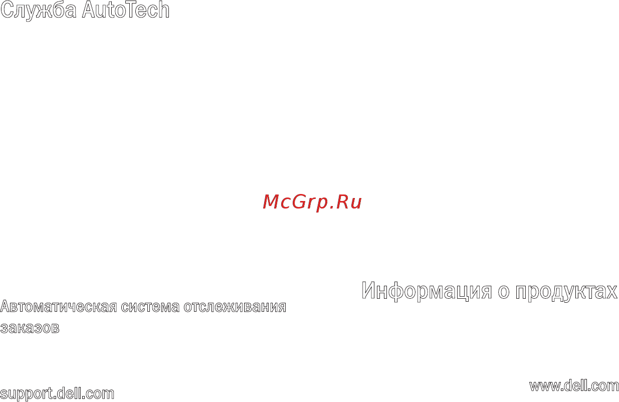 Dell Inspiron PP29L [56/78] Служба autotech