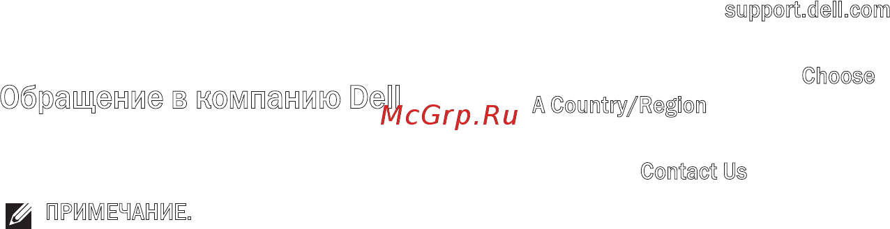 Dell Inspiron PP29L [59/78] Обращение в компанию dell