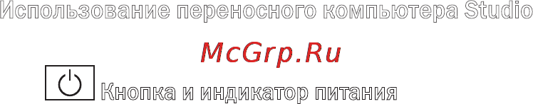 Dell Studio PP33L [18/84] Использование переносного компьютера studio