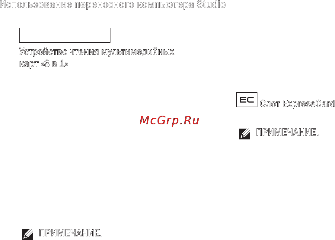 Dell Studio PP33L [22/84] Использование переносного компьютера studio