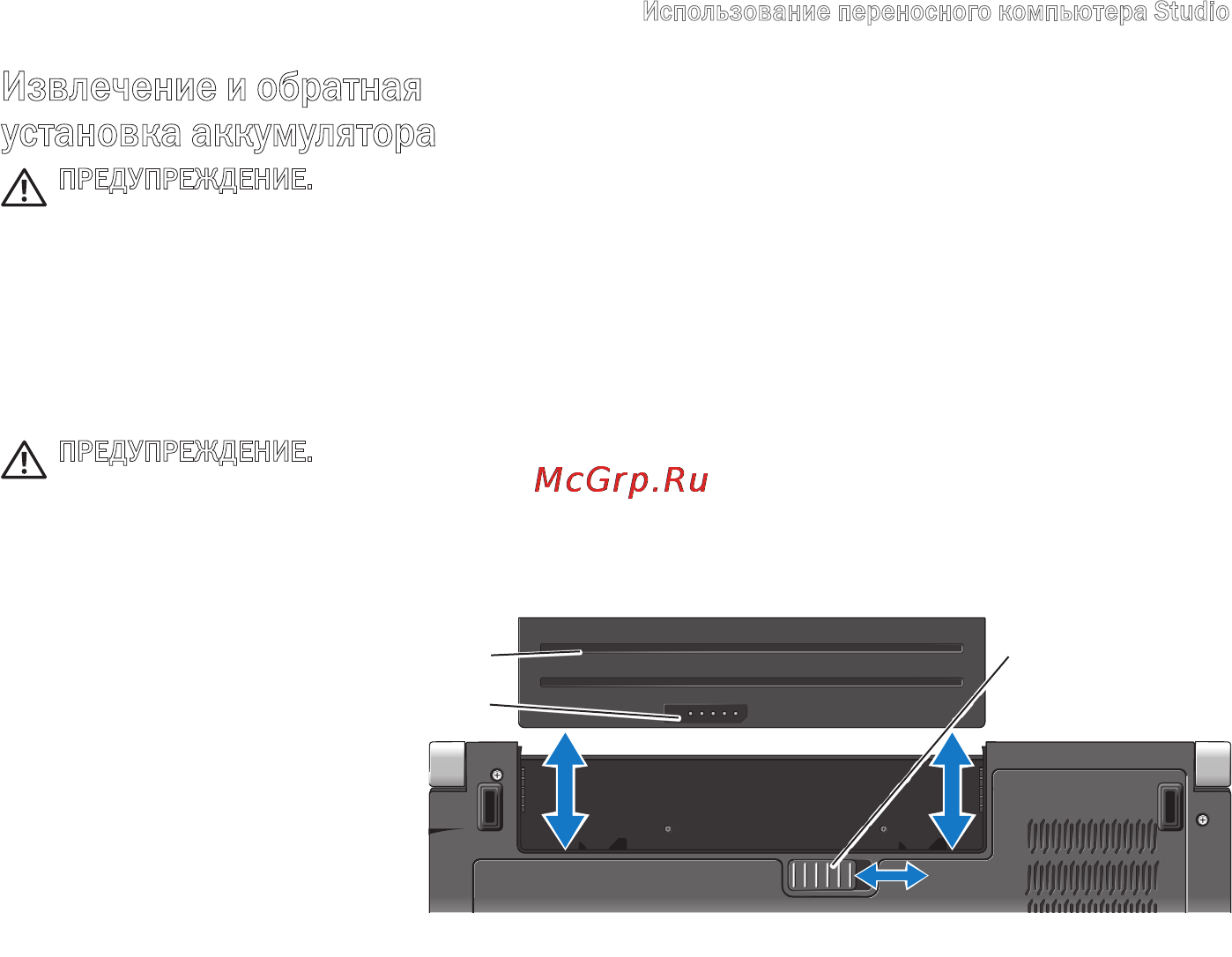 Dell Studio PP33L [31/84] Извлечение и обратная установка аккумулятора