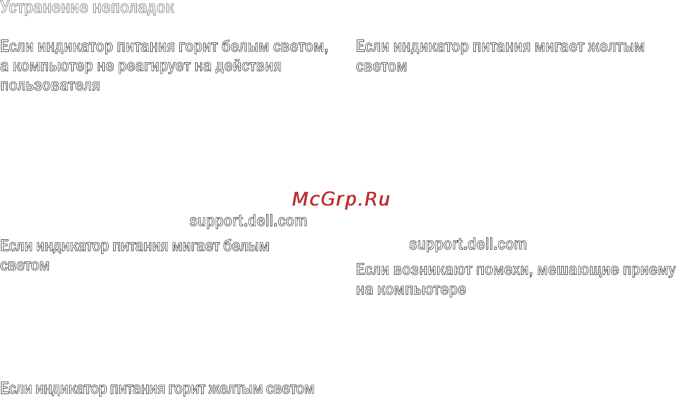 Dell Studio PP33L [38/84] Устранение неполадок