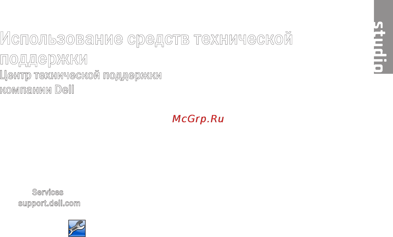 Dell Studio PP33L [43/84] Использование средств технической поддержки