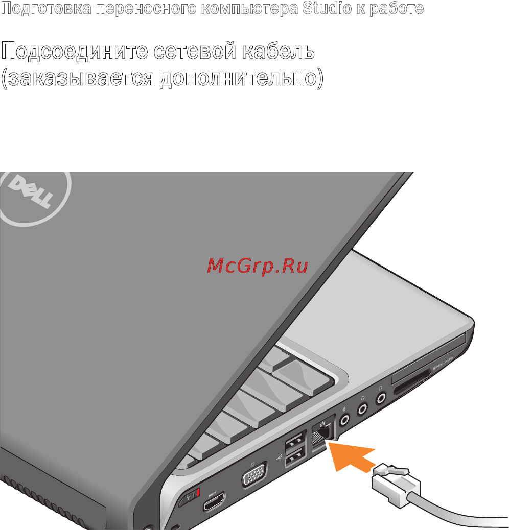 Dell Studio PP33L [8/84] Подсоедините сетевой кабель заказывается дополнительно