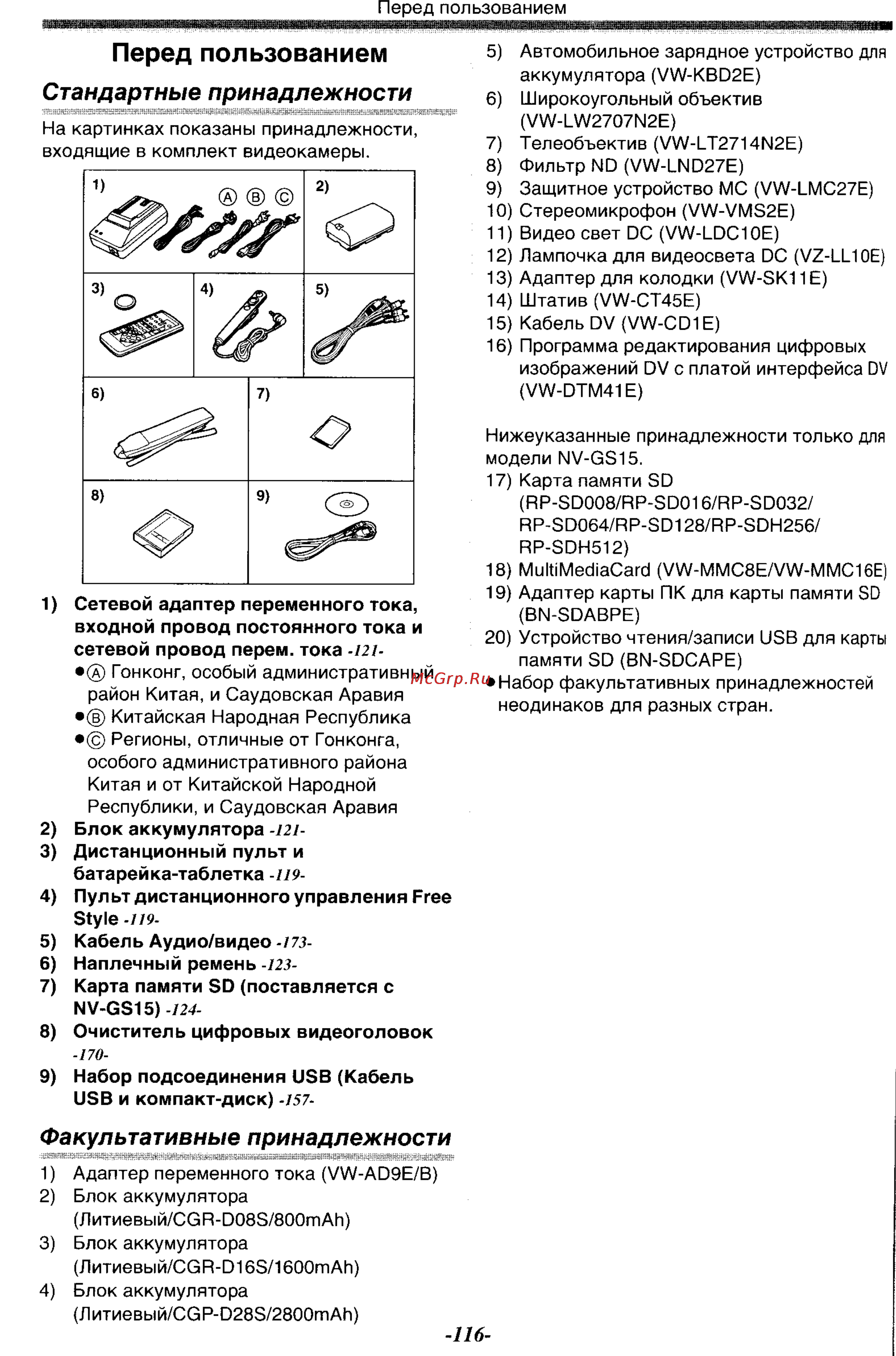 Panasonic NV-GS15 [5/87] Стандартные принадлежности