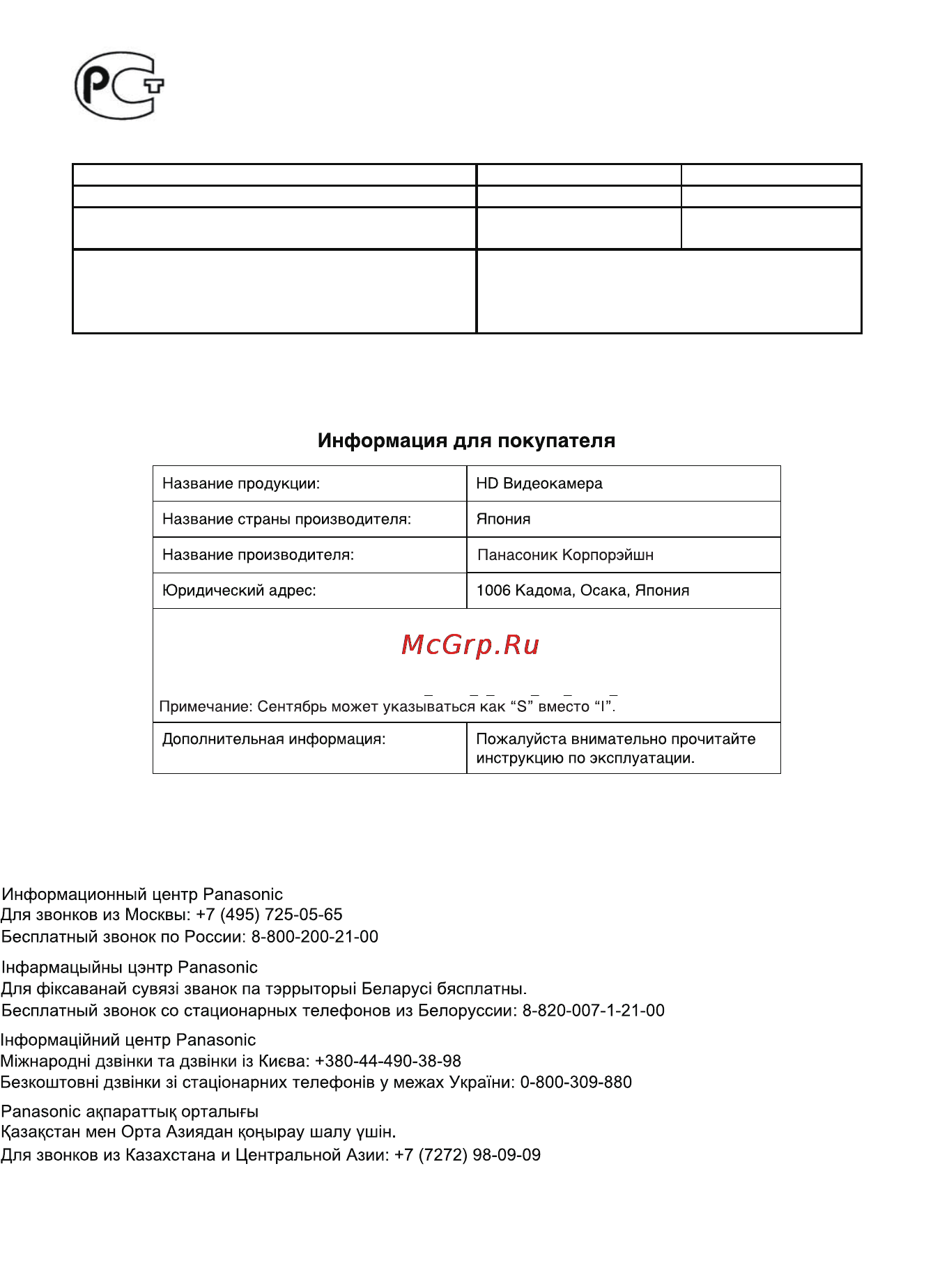 Panasonic HDC-TM900 [30/30] Установленный производителем в порядке п 2 ст 5 федерального закона рф о защите прав потребителей срок службы данного изделия равен 7 годам с даты производства при условии что изделие используется в строгом соответствии с настоящей инструкцией по эксплуатации и применимыми техническими стандартами