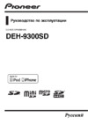 Pioneer DEH-9300SD Инструкция по эксплуатации
