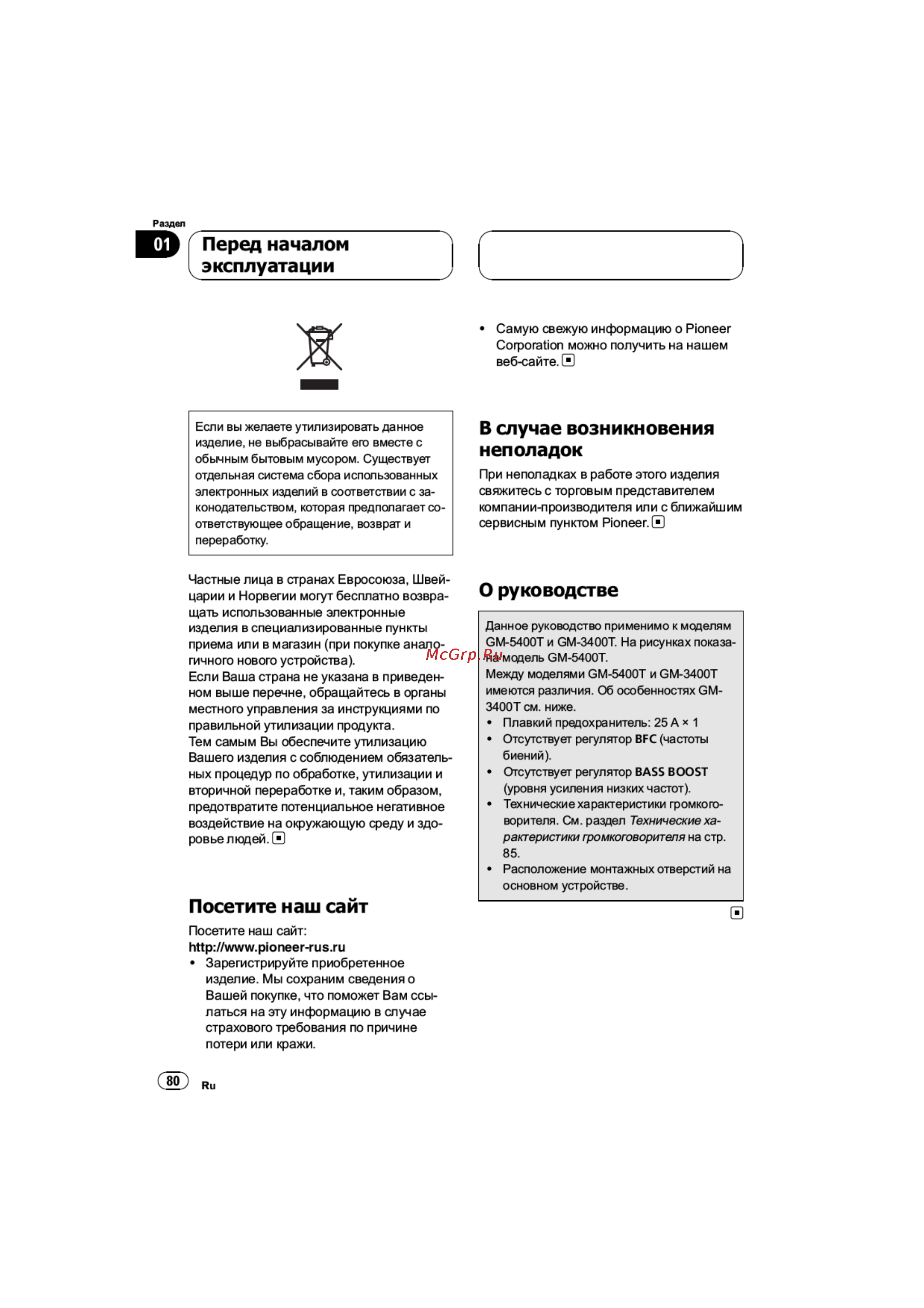 Pioneer GM-3400T [3/19] I перед началом i эксплуатации