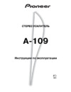 Pioneer A-109/4 Инструкция по эксплуатации
