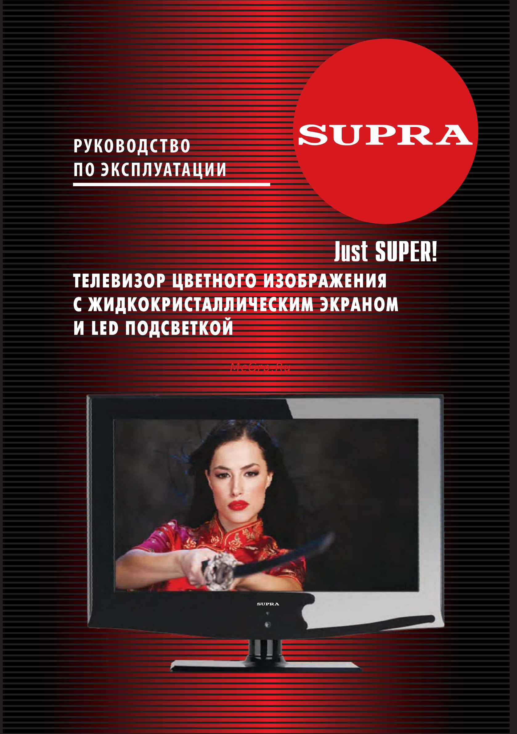 Supra STV-LC1677WL Инструкция по эксплуатации онлайн