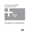 HP Photosmart R837 Инструкция по эксплуатации