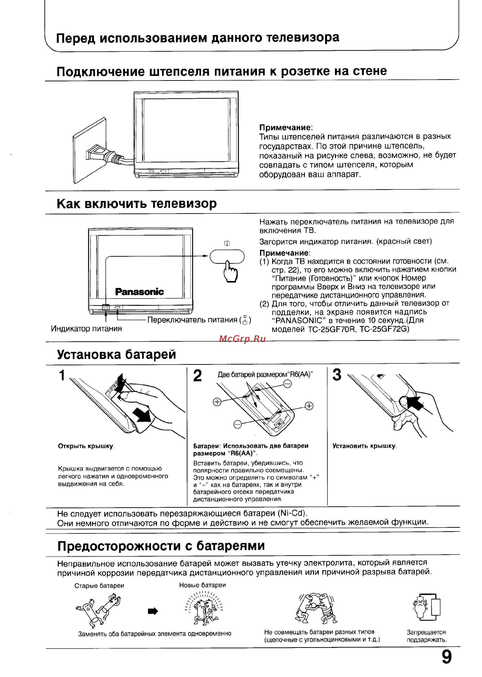 Panasonic TC-25AS1R [9/40] Как включить телевизор