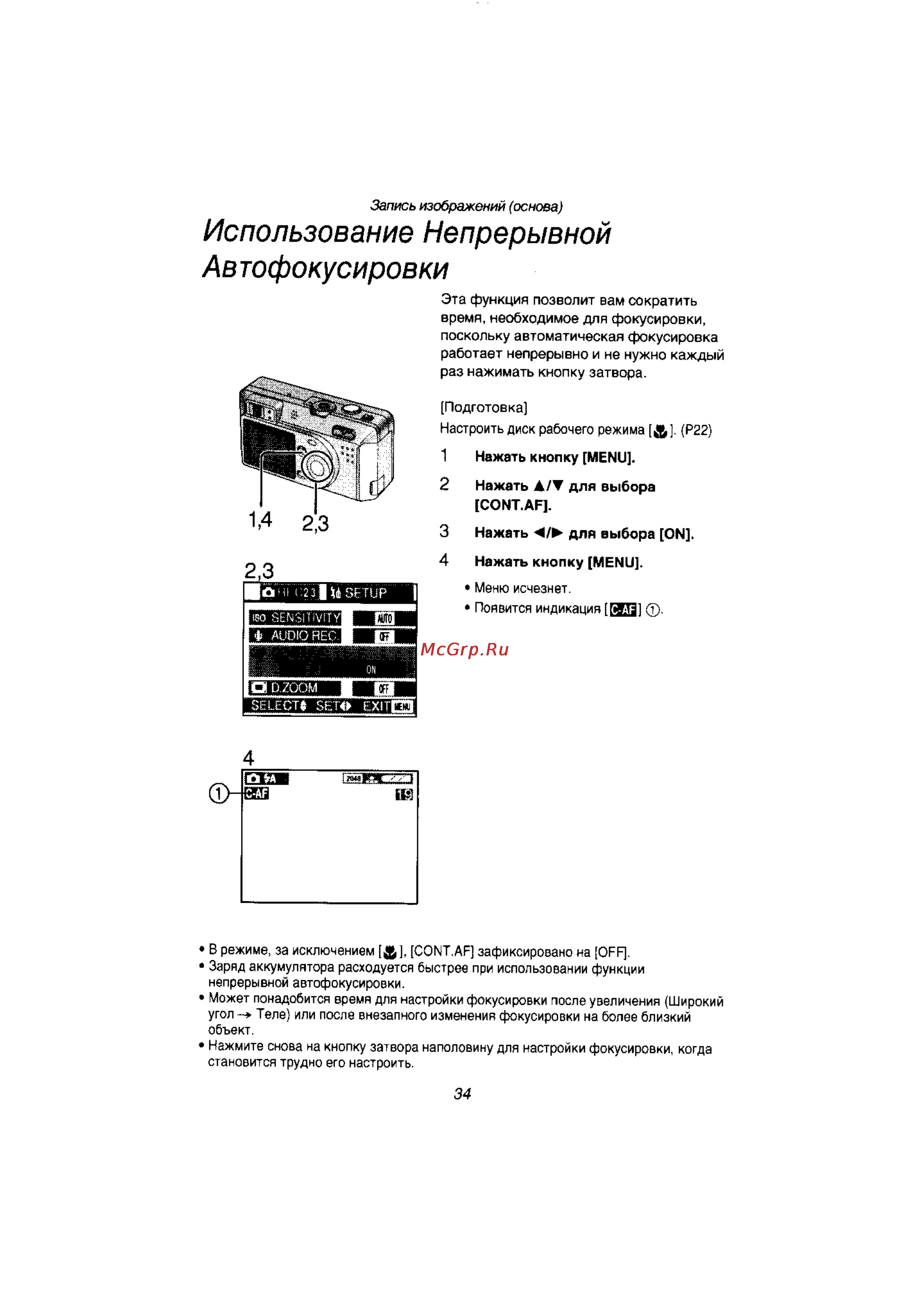 Panasonic LUMIX DMC-F1T [34/89] Использование непрерывной автофокусировки