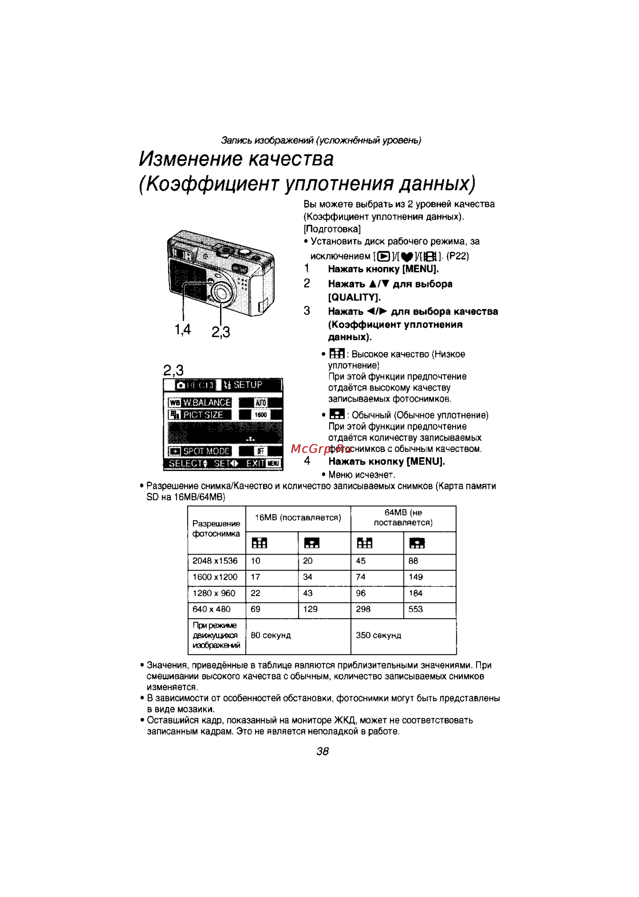 Panasonic LUMIX DMC-F1T [37/89] Изменение качества коэффициент уплотнения данных