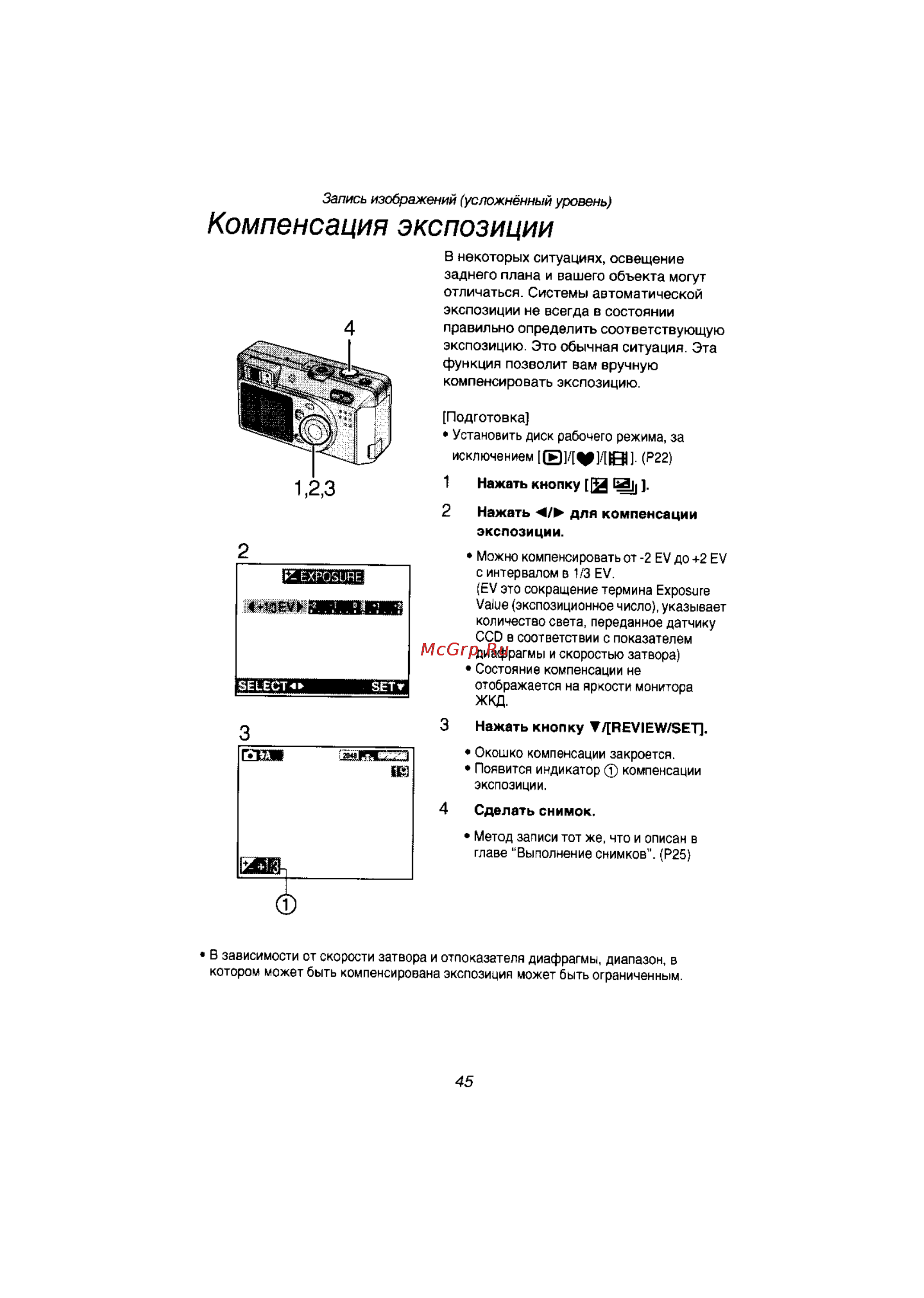 Panasonic LUMIX DMC-F1T [44/89] Компенсация экспозиции