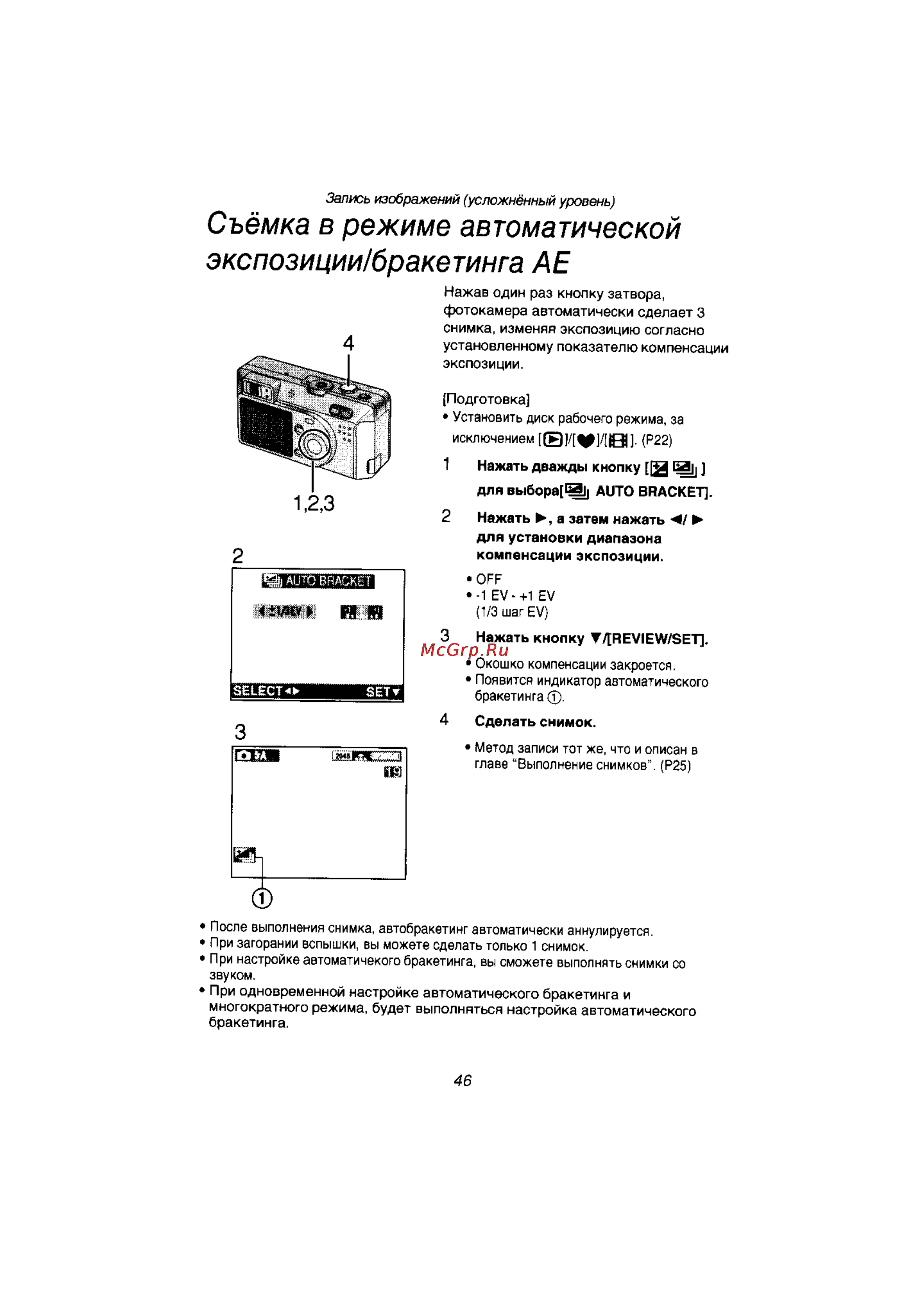 Panasonic LUMIX DMC-F1T [45/89] Съёмка в режиме автоматической экспозиции бракетинга ае