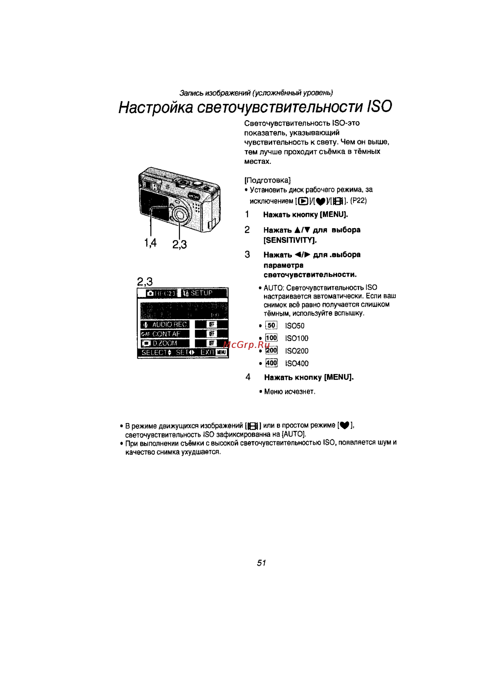 Panasonic LUMIX DMC-F1T [50/89] Настройка светочувствительности iso