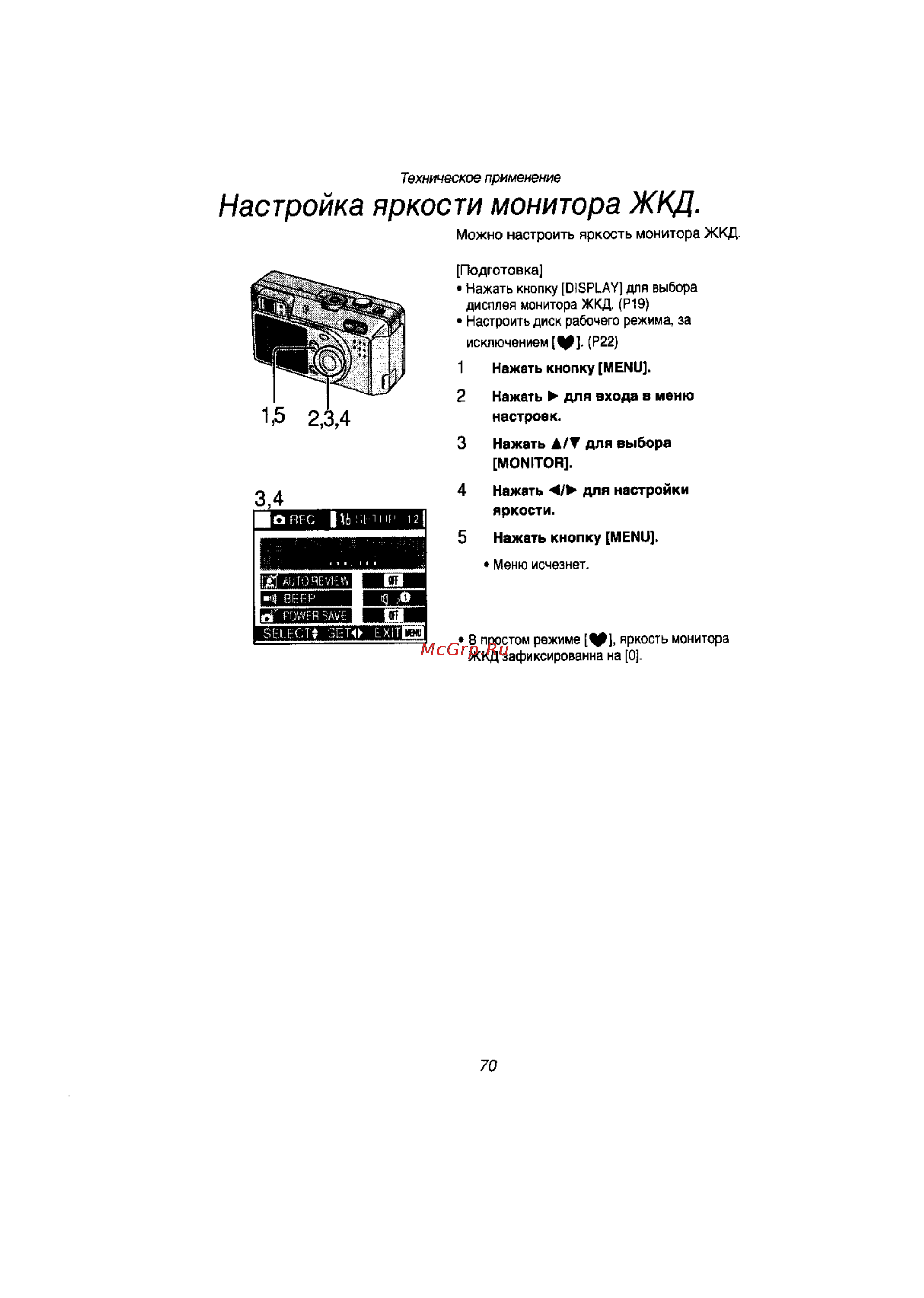 Panasonic LUMIX DMC-F1T [67/89] Настройка яркости монитора жкд