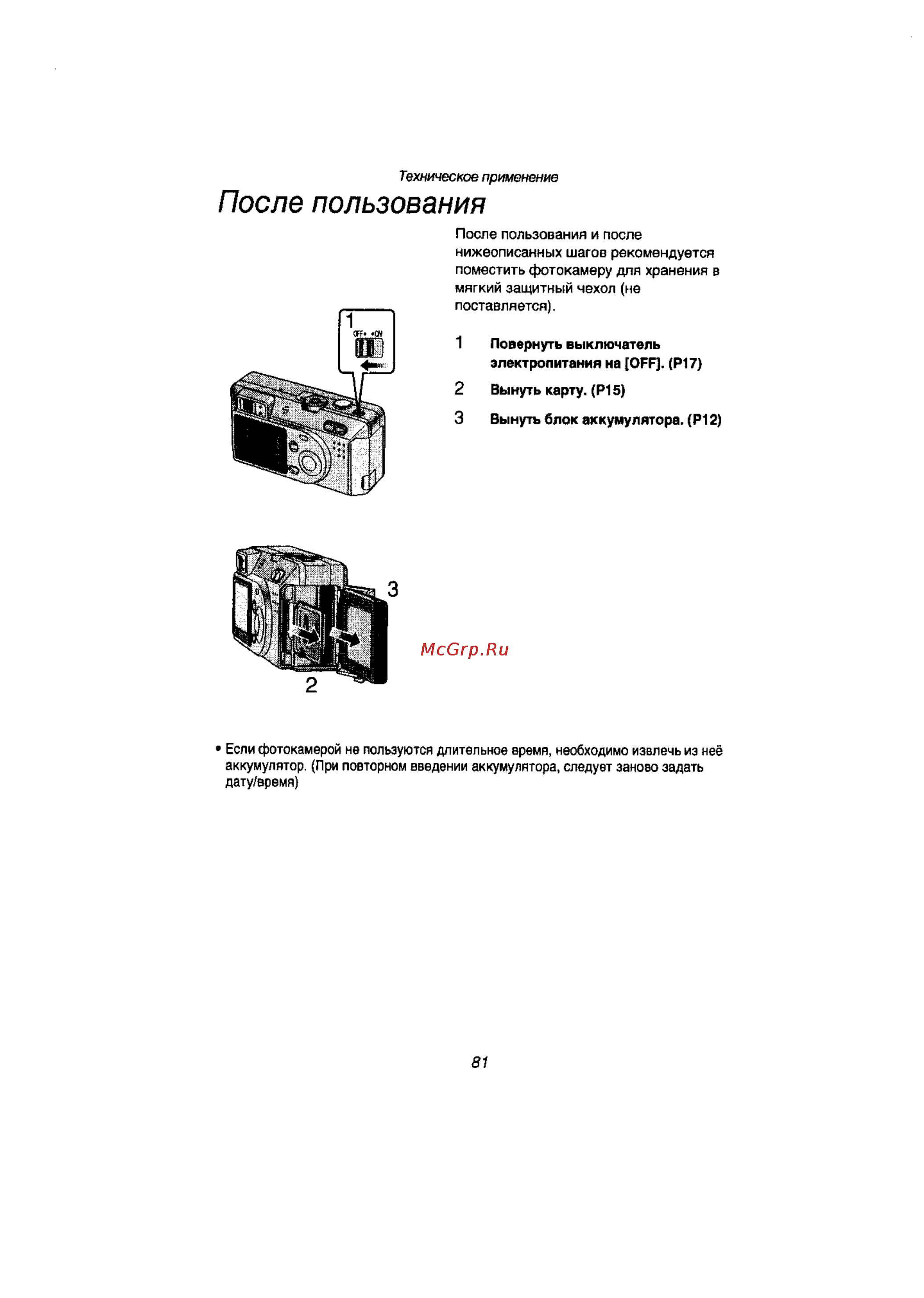 Panasonic LUMIX DMC-F1EN [78/89] После пользования