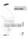 Samsung DVD-VR320 Инструкция по эксплуатации