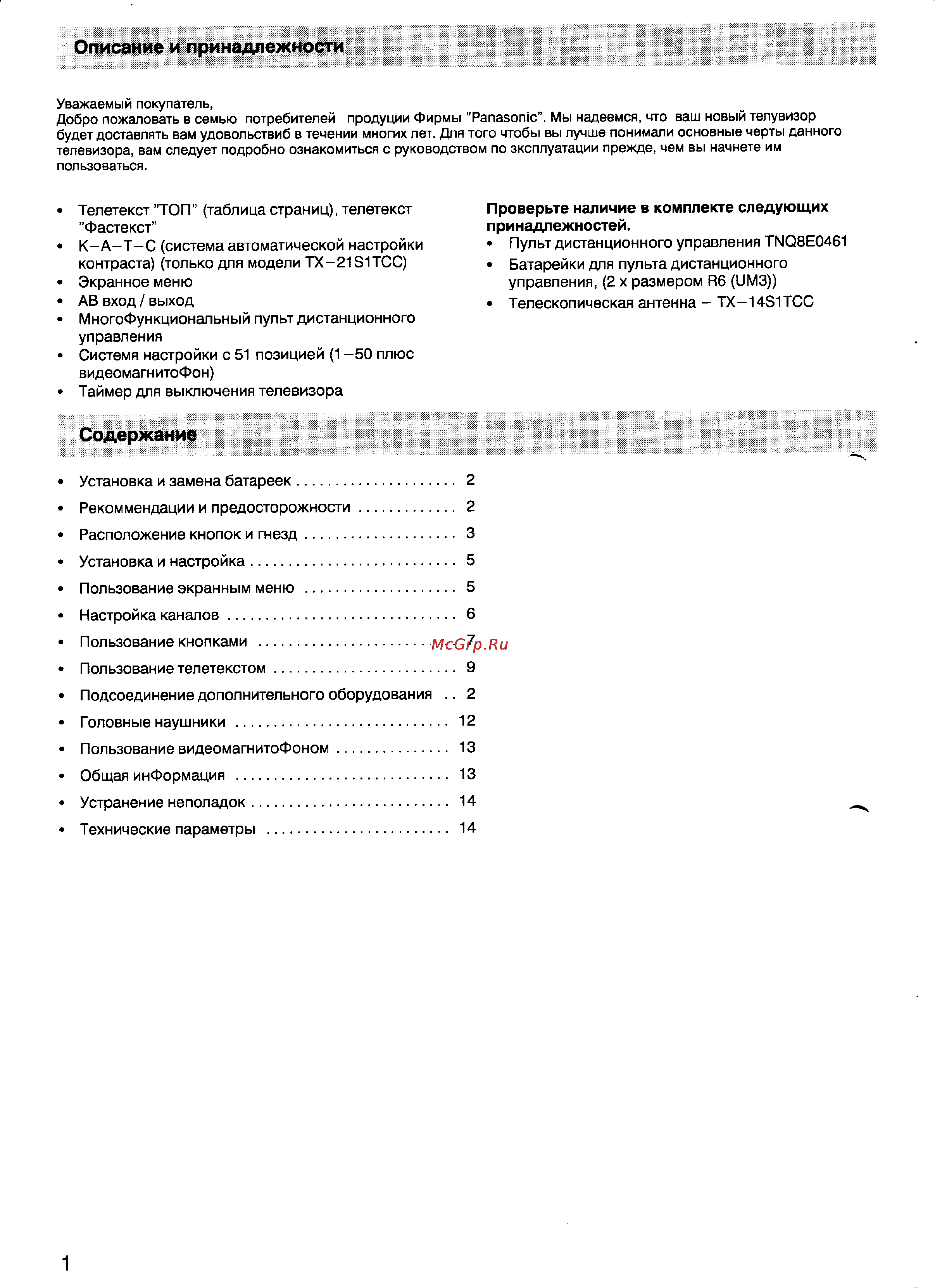 Panasonic TX-21S1TCC [2/15] Описание и принадлежности