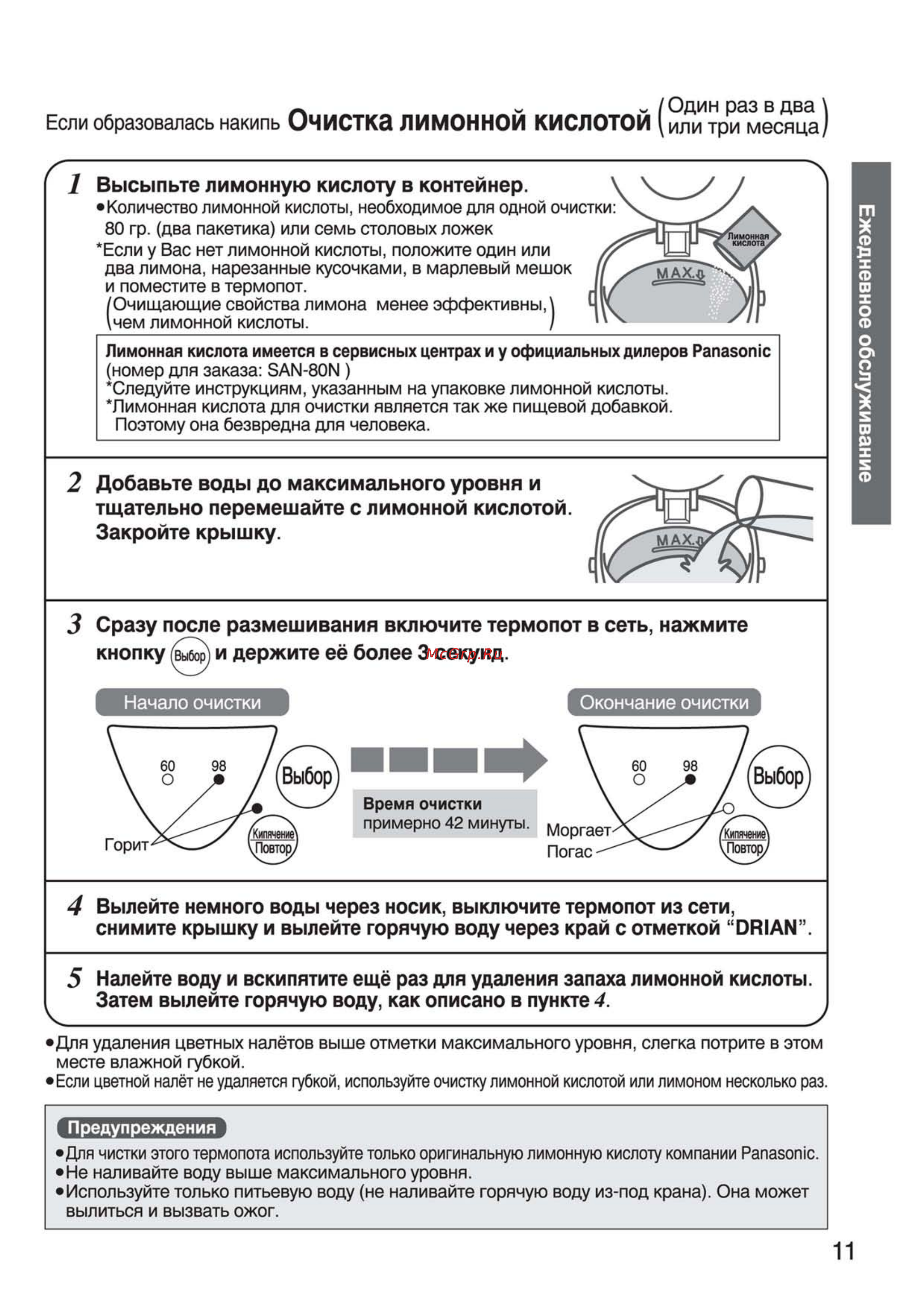 Panasonic NC-PG30PWTW [11/24] Очистка лимонной кислотой