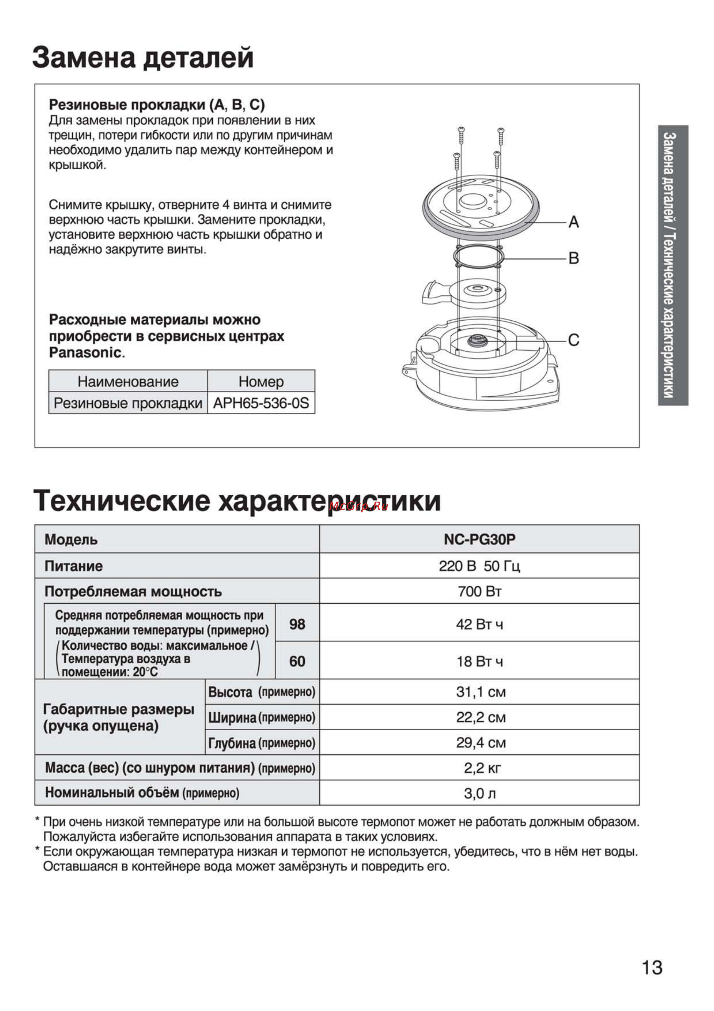 Panasonic NC-PG30PWTW [13/24] Замена деталей