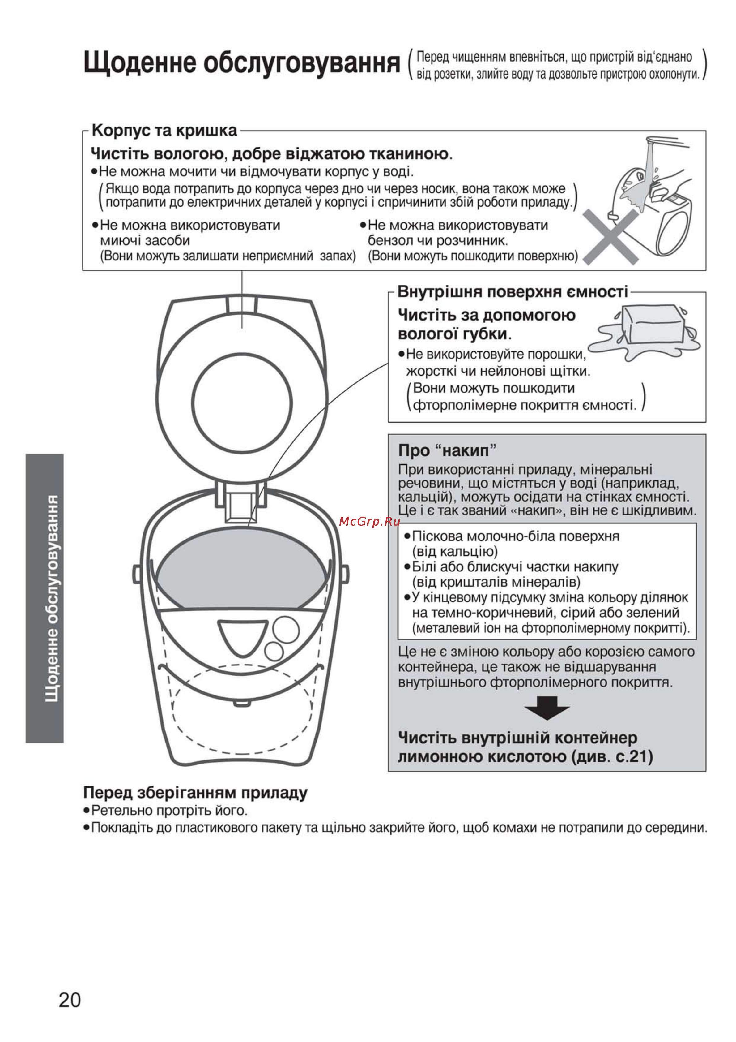 Panasonic NC-PG30PWTW [20/24] Щоденне обслуговування