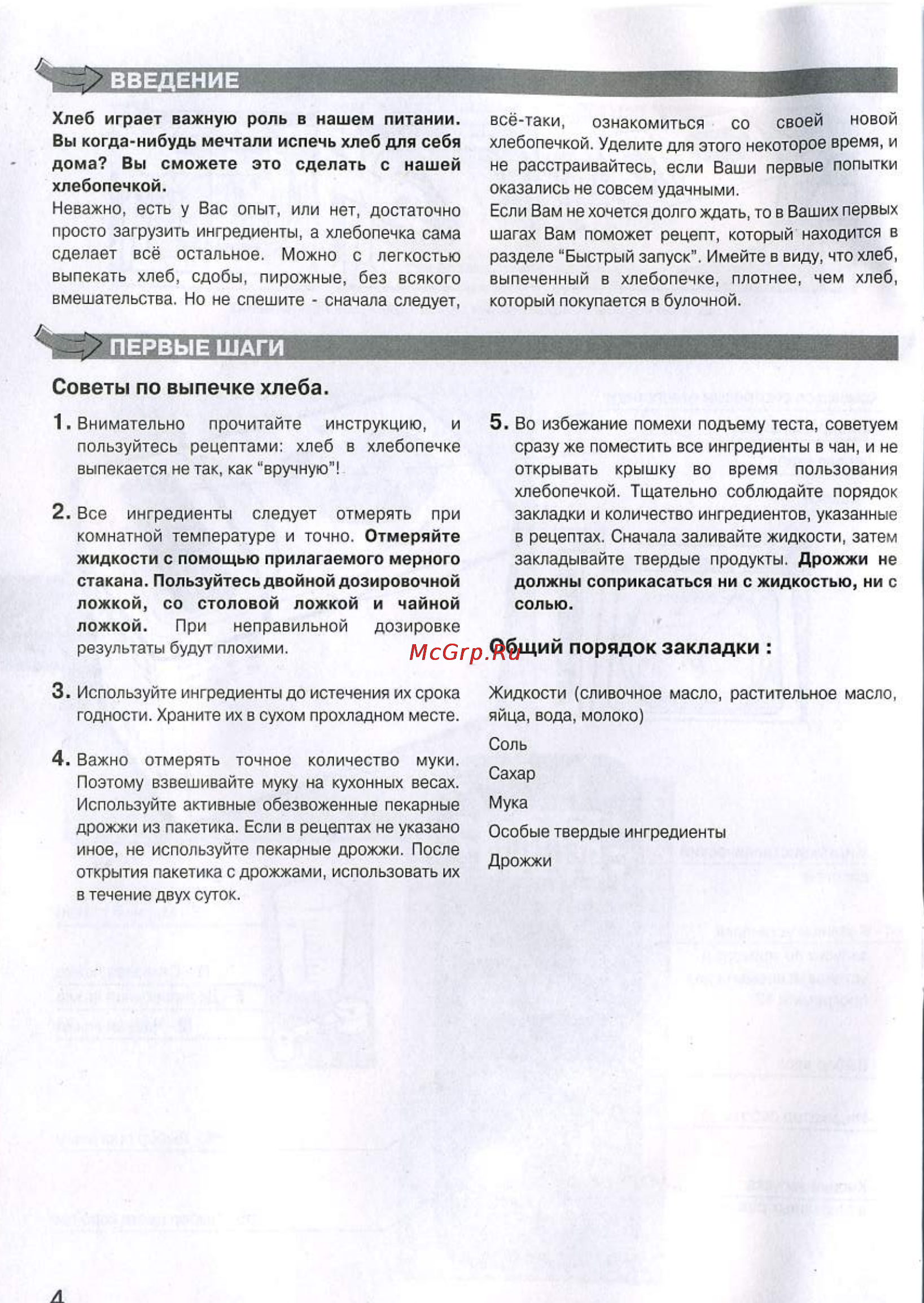 Moulinex OW 1000 [3/13] Общий порядок закладки