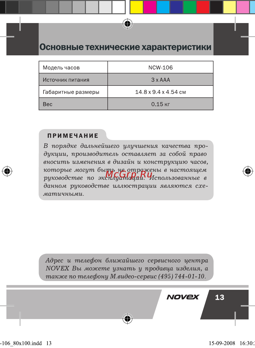 Novex NCW-106 Инструкция по эксплуатации онлайн [14/17] 33726