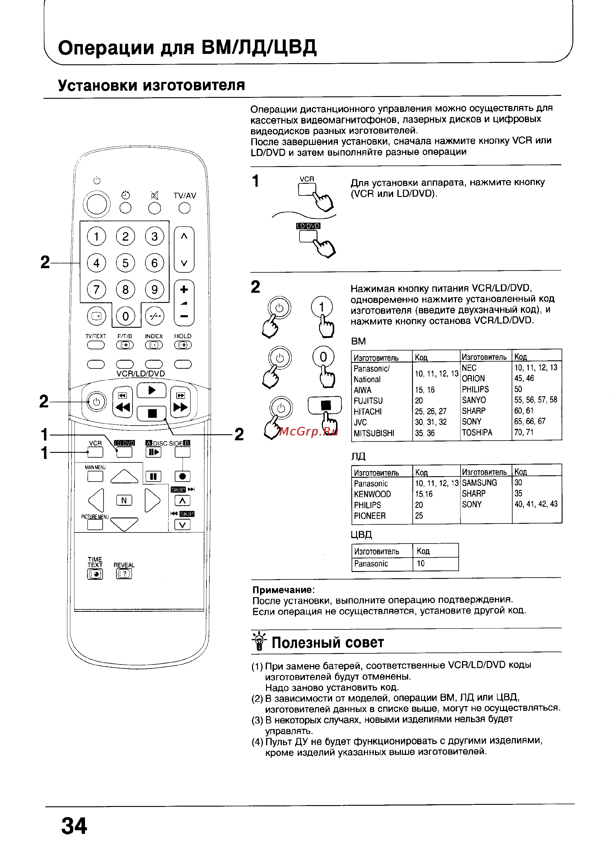 Panasonic TC-21G10R [34/39] Примечание после установки выполните операцию подтверждения если операция не осуществляется установите другой код