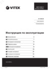 Vitek VT-1636 Инструкция по эксплуатации