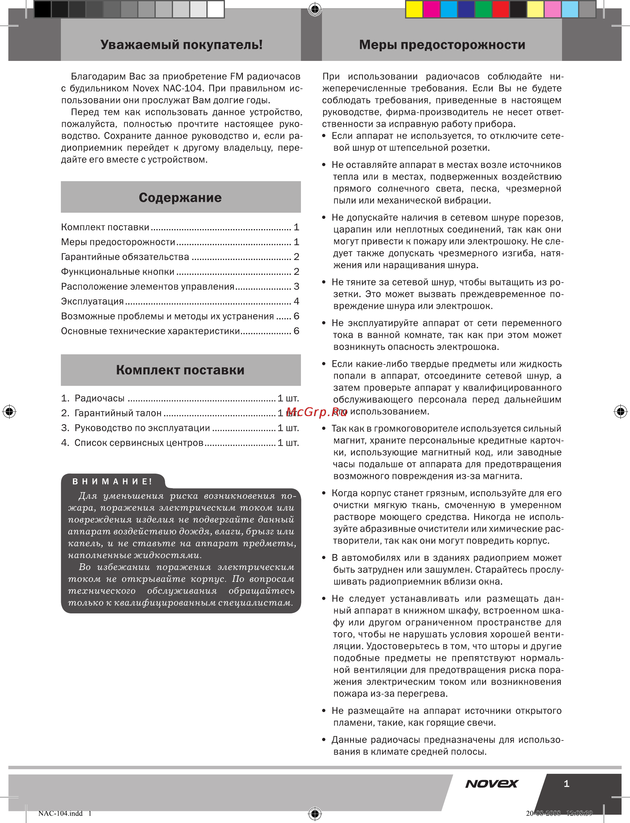 Novex NAC-104 [2/9] Жара поражения электрическим током или повреждения изделия не подвергайте данный аппарат воздействию дождя влаги брызг или капель и не ставьте на аппарат предметы наполненные жидкостями