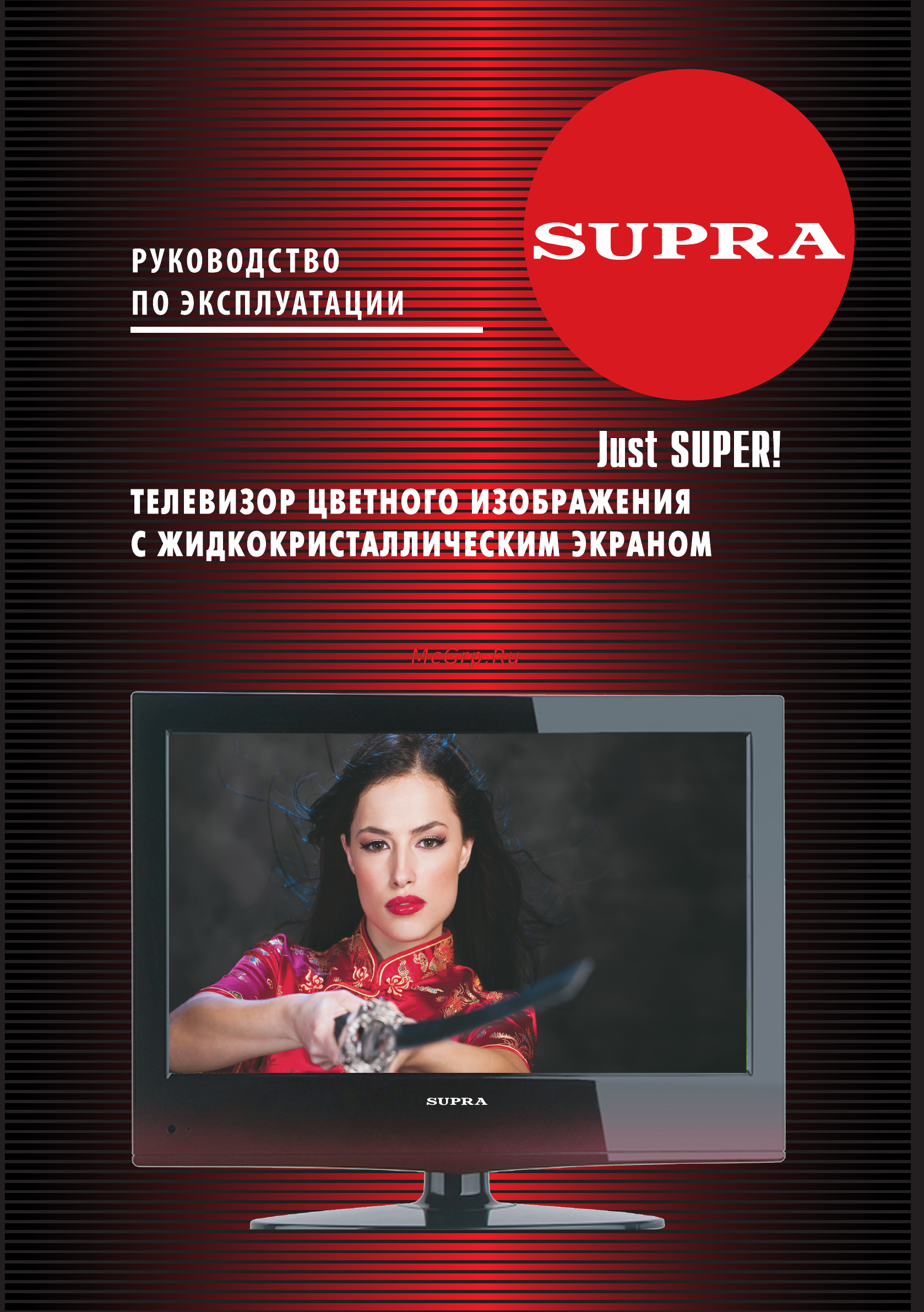 Supra STV-LC1617W Инструкция по эксплуатации онлайн