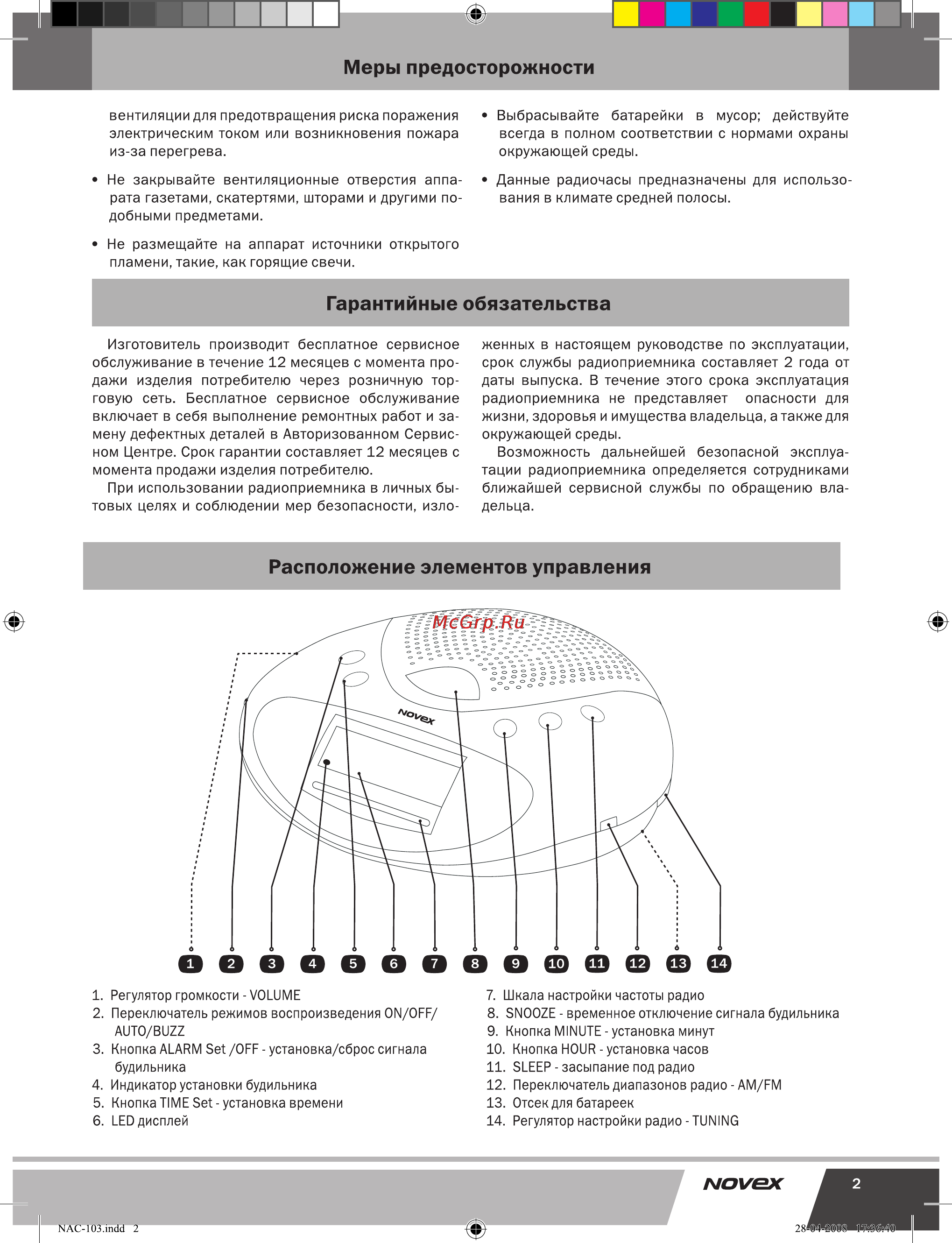 Novex NAC-103 [3/9] Гарантийные обязательства