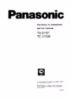 Panasonic TX-2170T Инструкция по эксплуатации