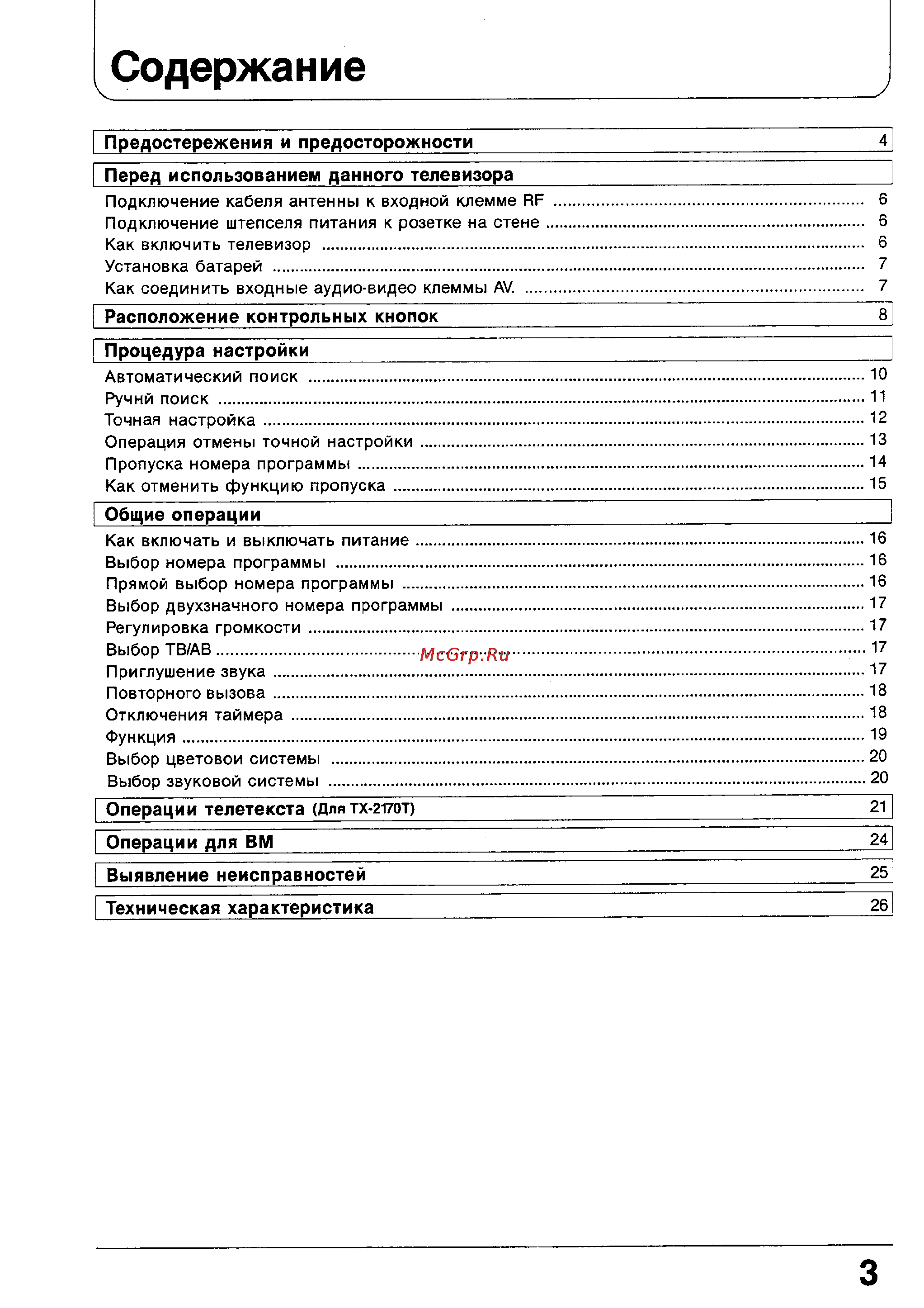 Panasonic TX-2170T [3/28] Процедура настройки и