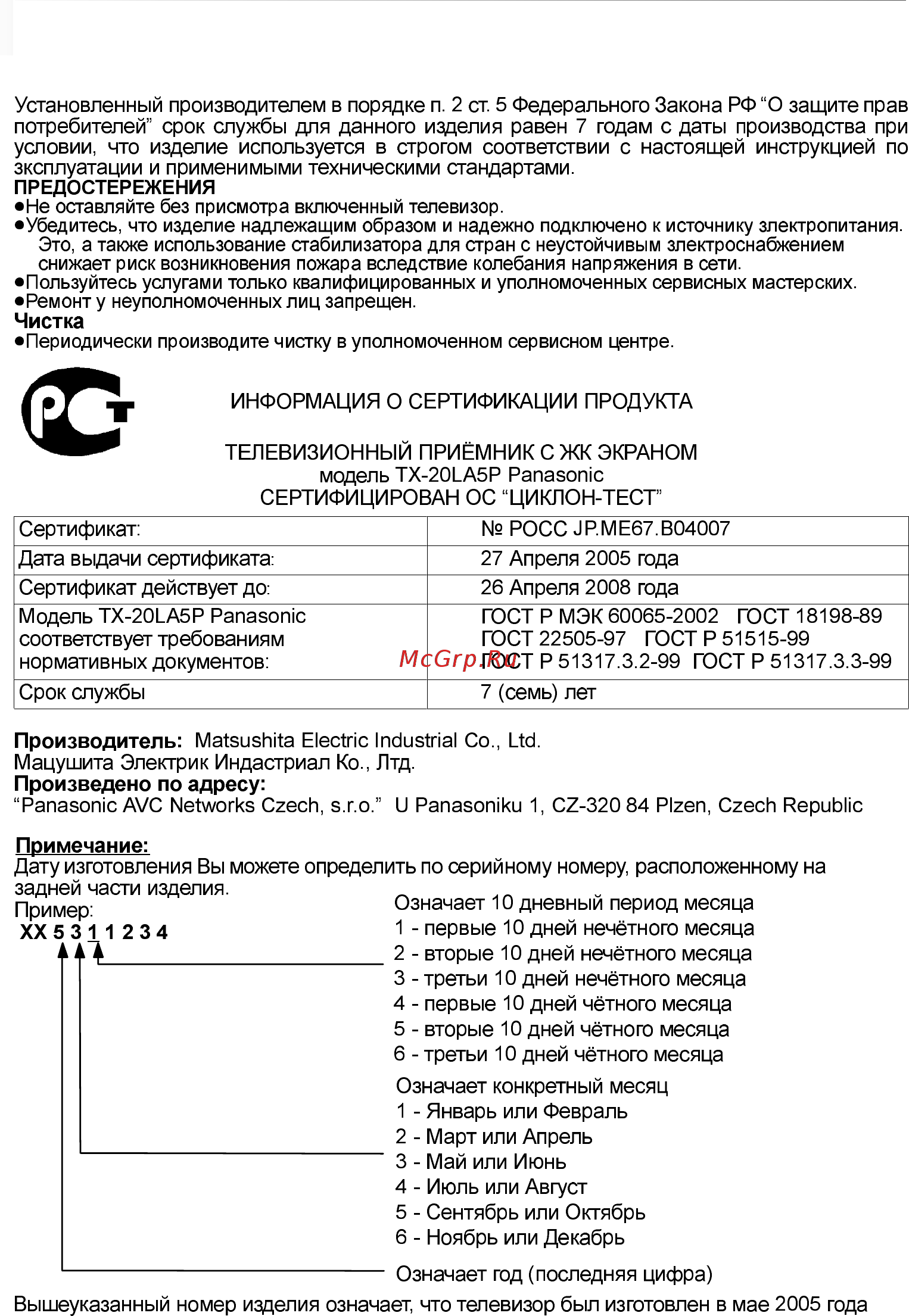 Panasonic TX-20LA5P [2/36] Ме67