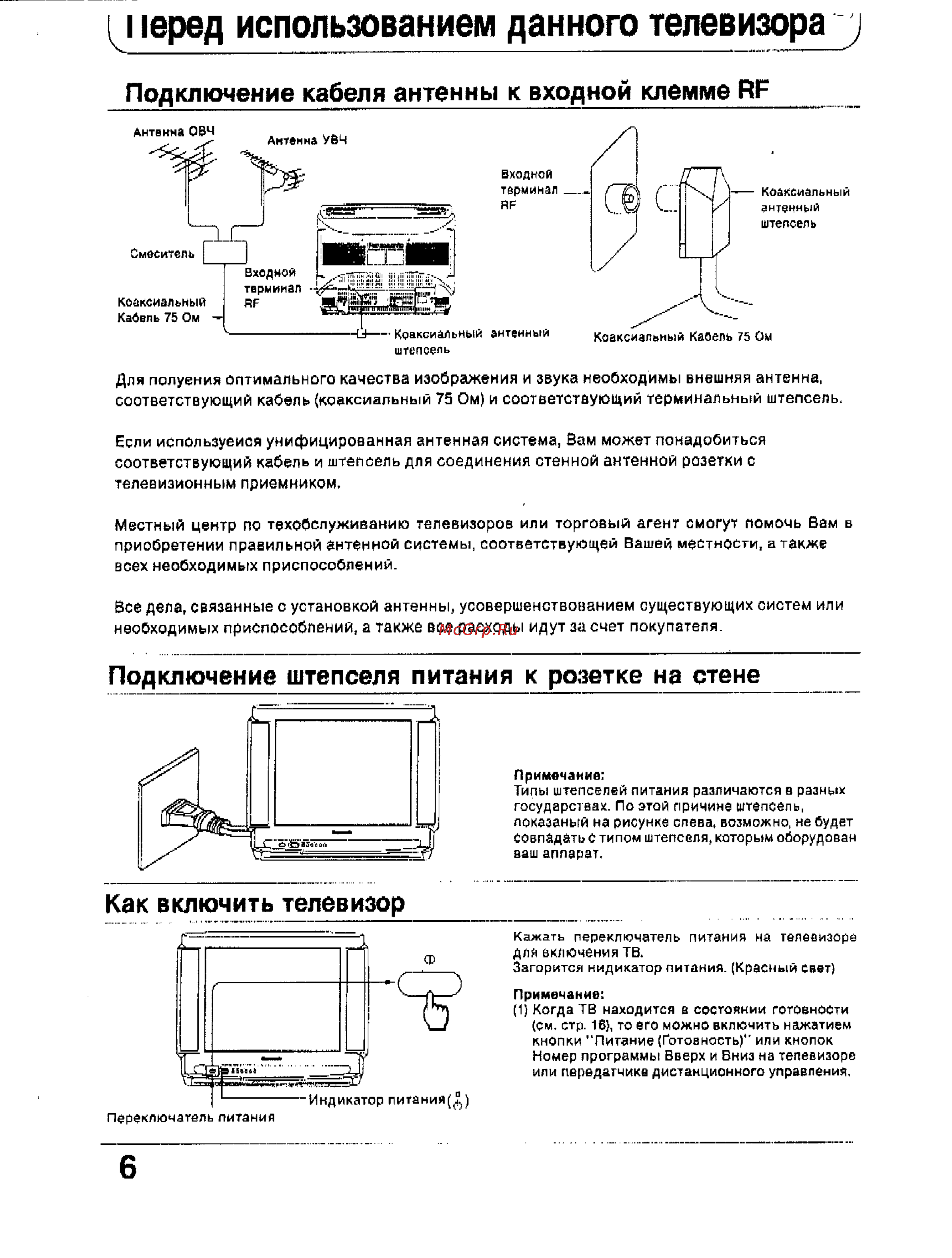 Panasonic TC-2166R [6/28] Все дела связанные с установкой антенны усовершенствованием существующих систем или необходимых приспособлений а также все расходы идут за счет покупателя