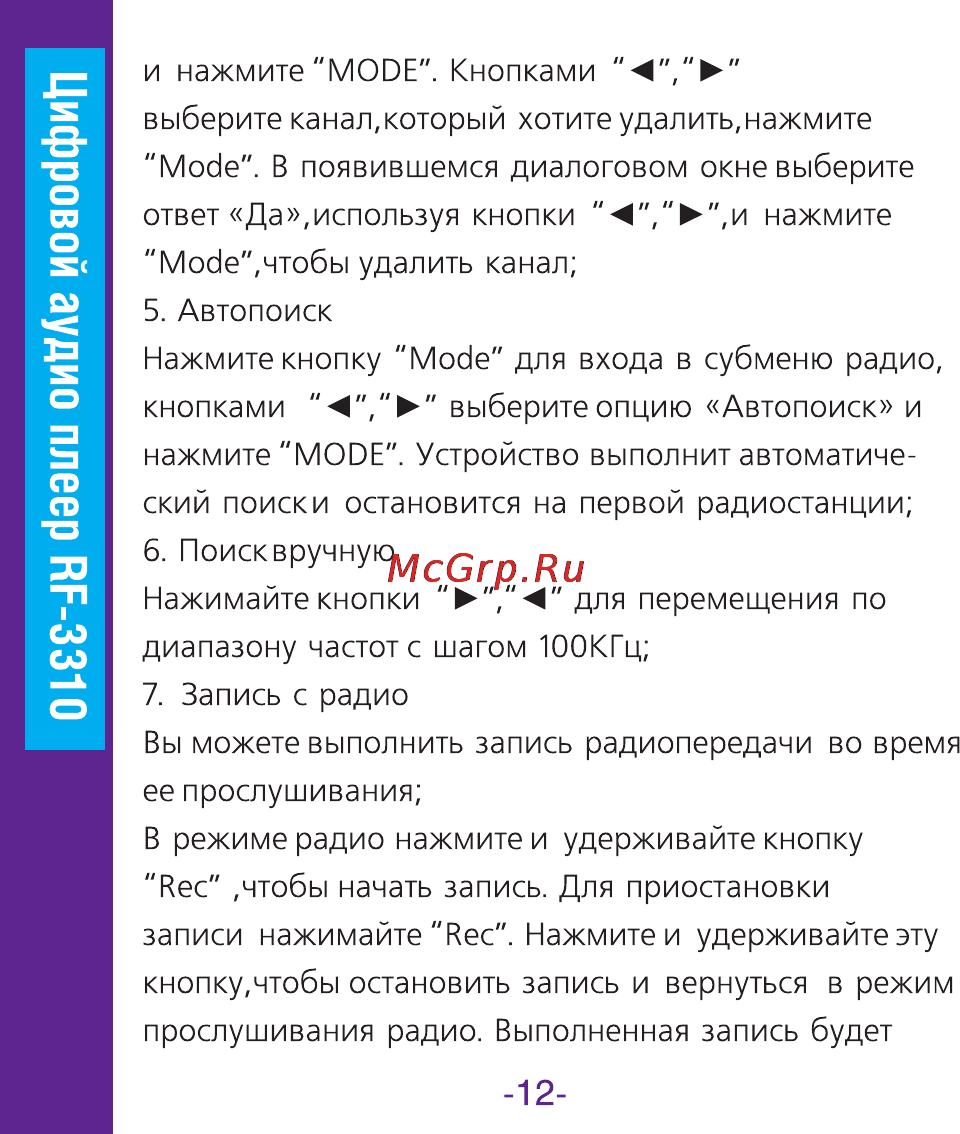 Ritmix RF-3310 2Gb Инструкция по эксплуатации онлайн [12/18] 34053