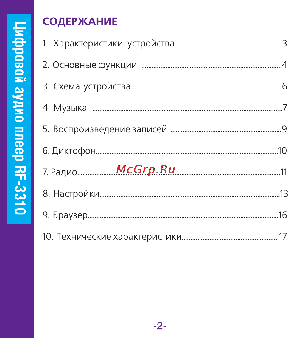 Ritmix RF-3310 2Gb Инструкция по эксплуатации онлайн [2/18] 34053