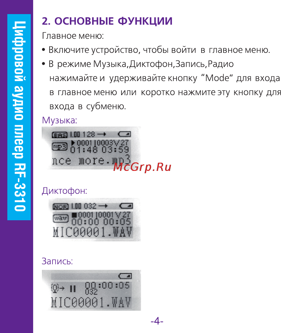 Ritmix RF-3310 2Gb Инструкция по эксплуатации онлайн [4/18] 34053