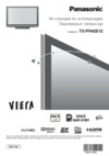Panasonic TX-PR42S12 Инструкция по эксплуатации