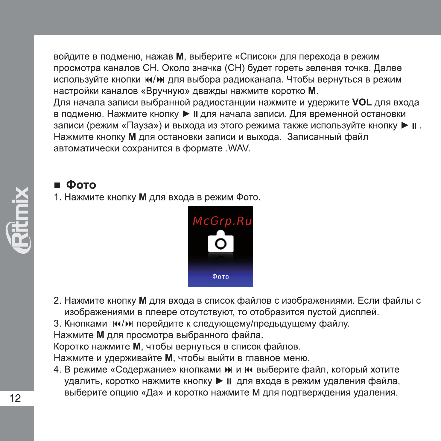 Ritmix RF-4300 4Gb Black Инструкция по эксплуатации онлайн [12/18] 34069
